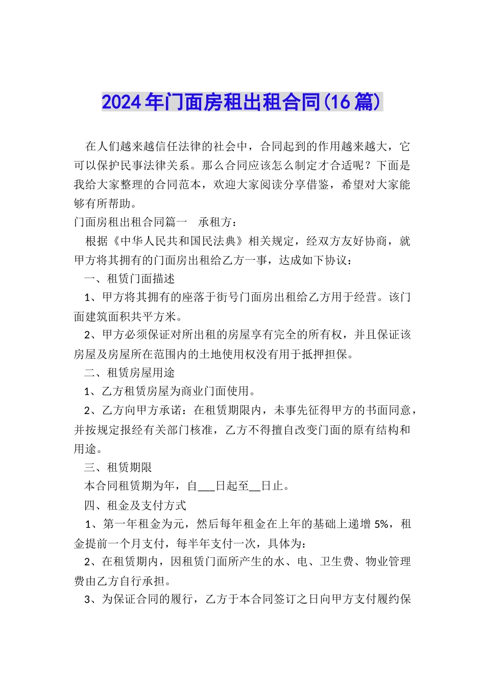 2024年门面房租出租合同_第1页