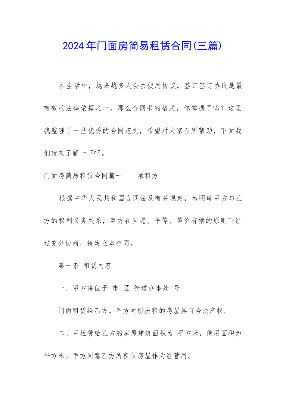 2024年门面房简易租赁合同_第1页