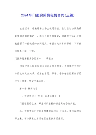 2024年门面房简易租赁合同