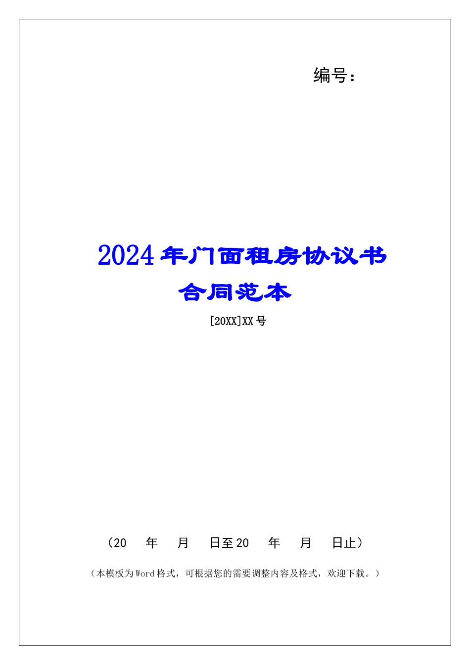 2024年门面租房协议书合同范本_第1页