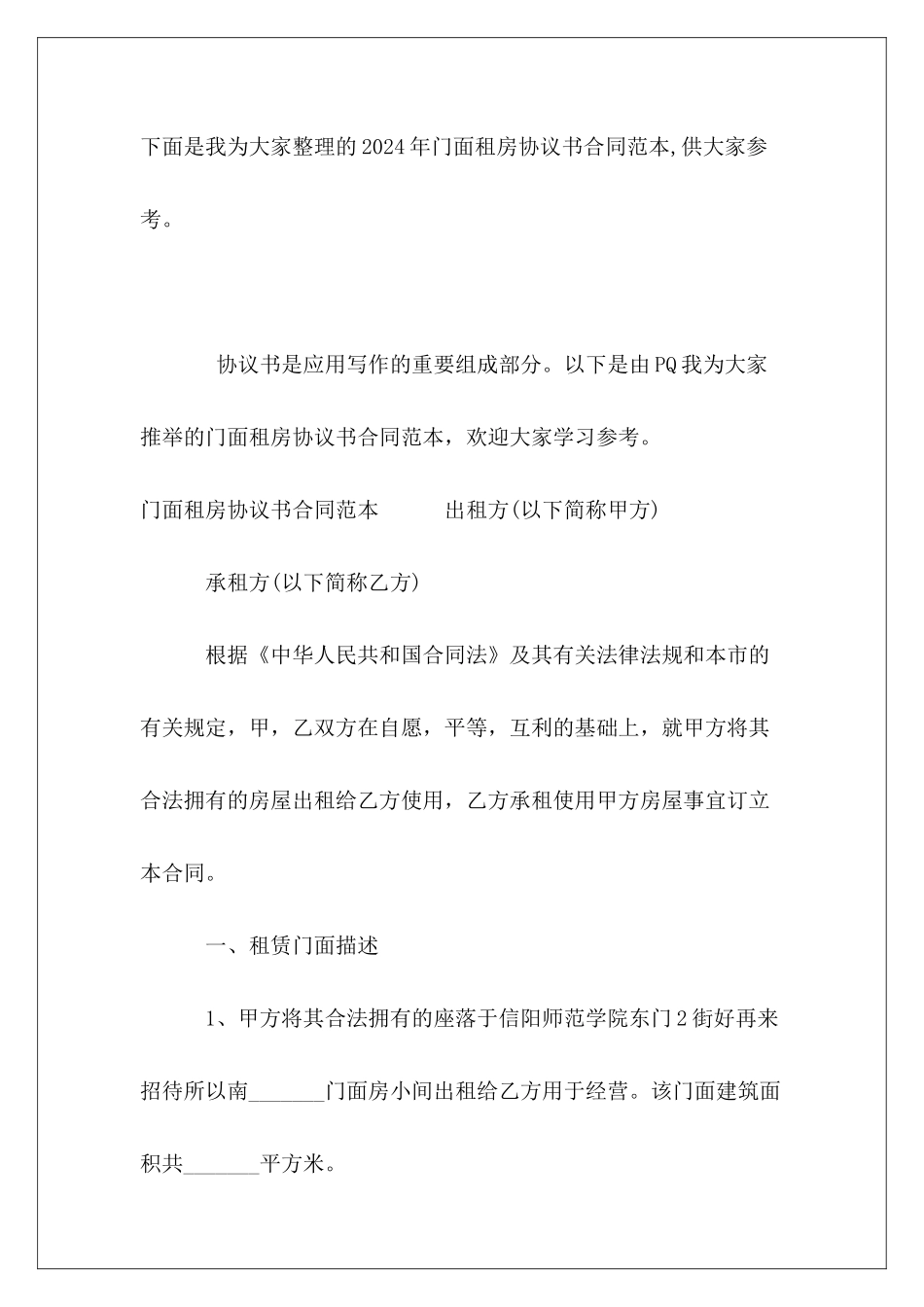 2024年门面租房协议书合同范本_第2页