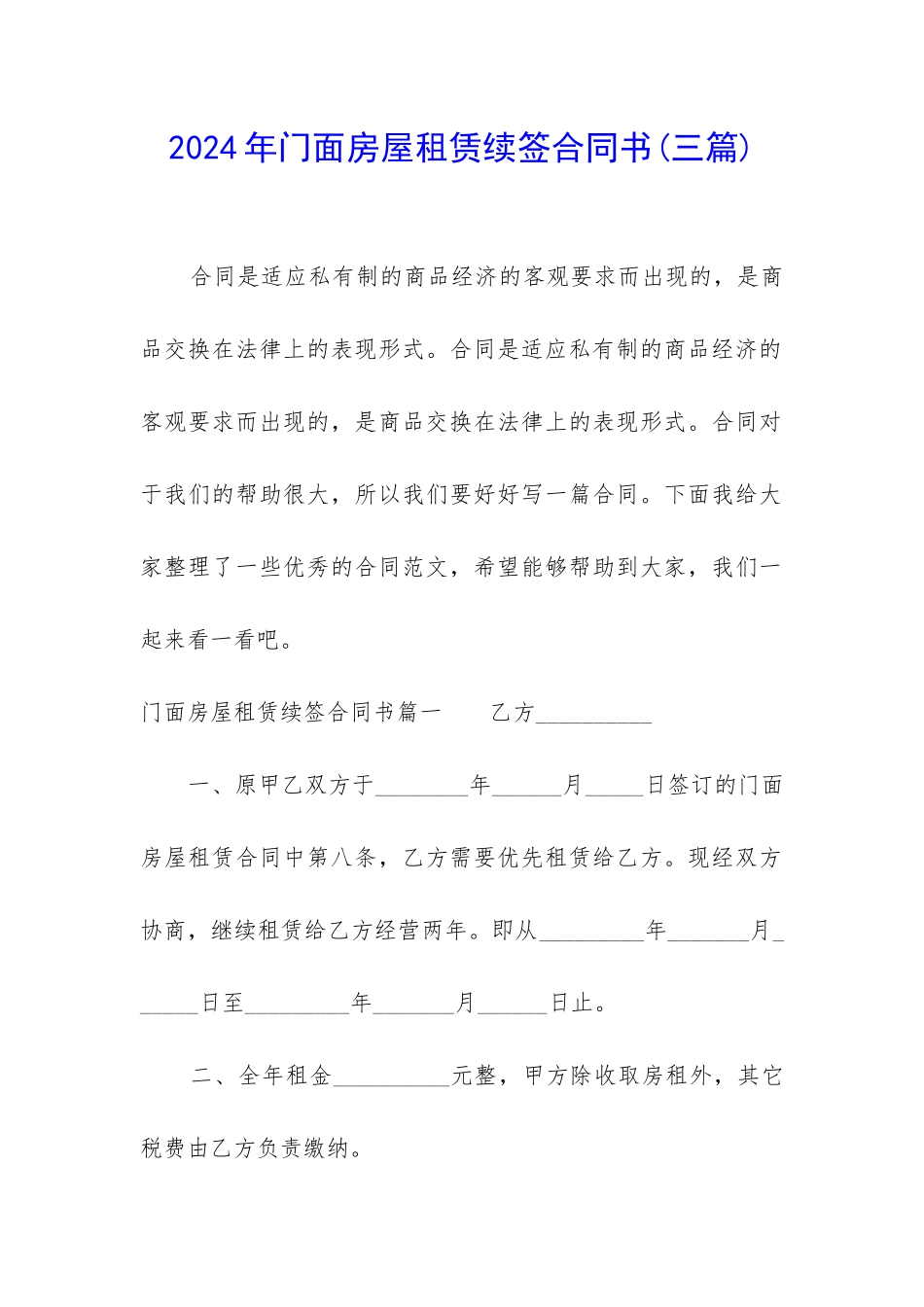 2024年门面房屋租赁续签合同书_第1页