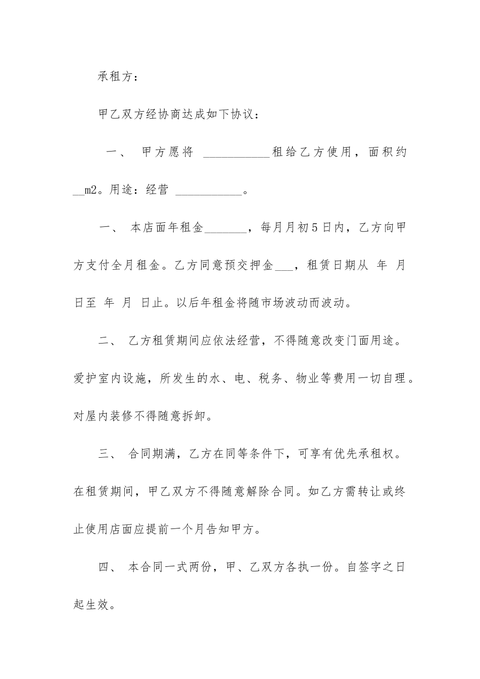 2024年门面房屋租赁续签合同书_第3页