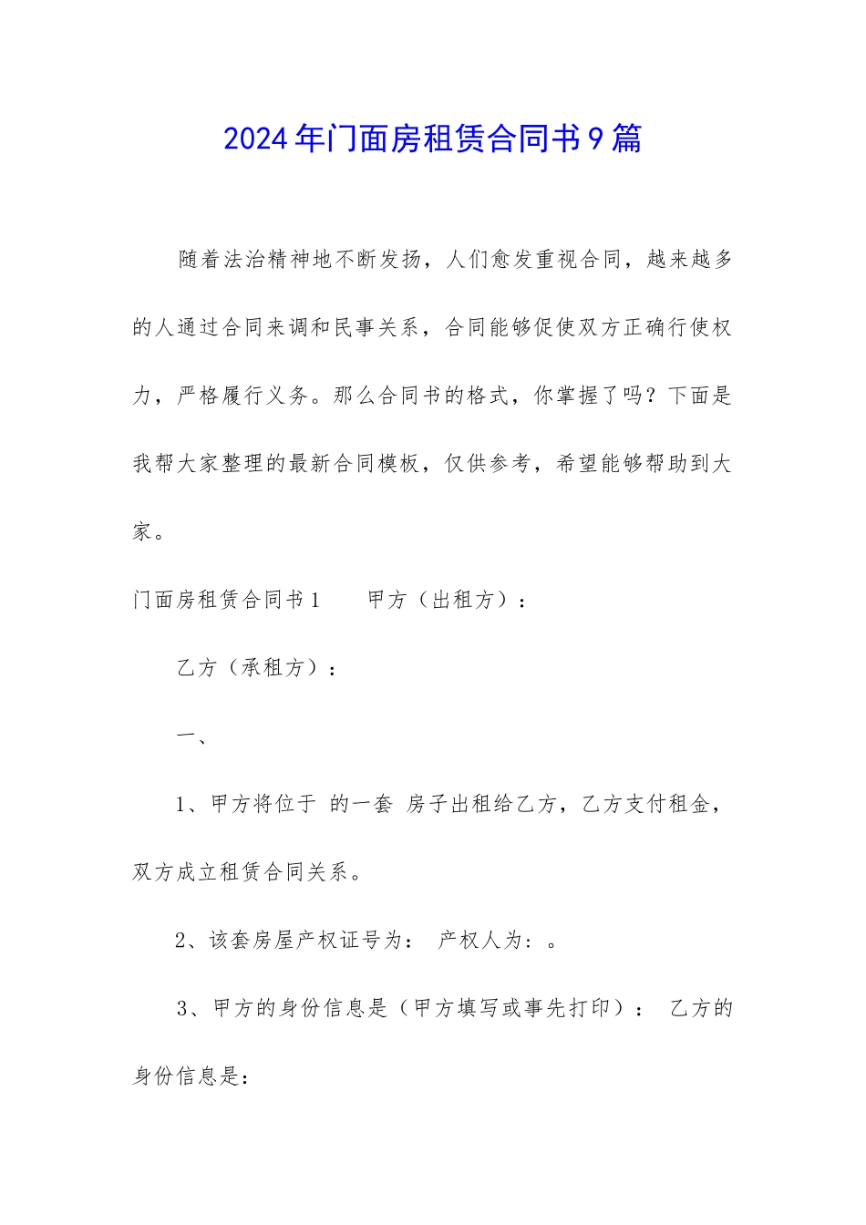 2024年门面房租赁合同书9篇_第1页