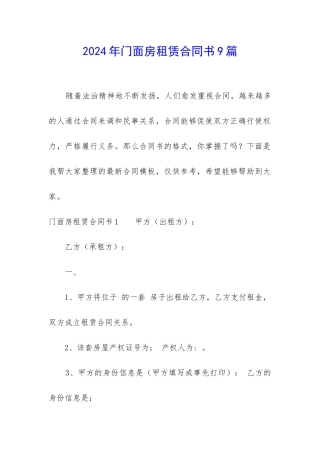 2024年门面房租赁合同书9篇