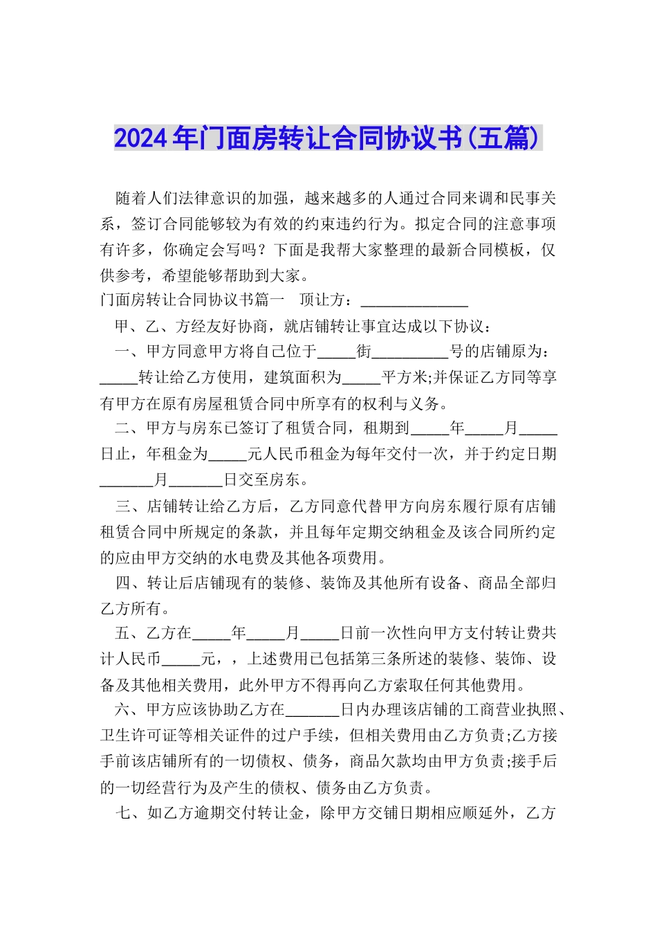 2024年门面房转让合同协议书_第1页
