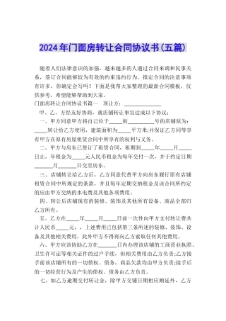 2024年门面房转让合同协议书