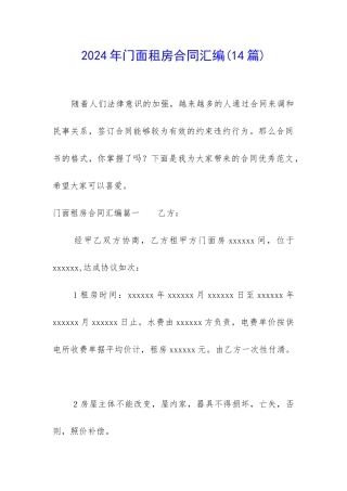 2024年门面租房合同汇编