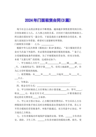 2024年门面租赁合同