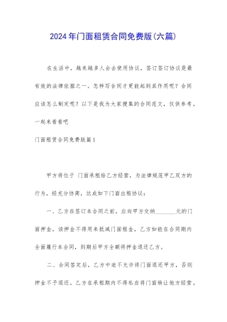 2024年门面租赁合同免费版