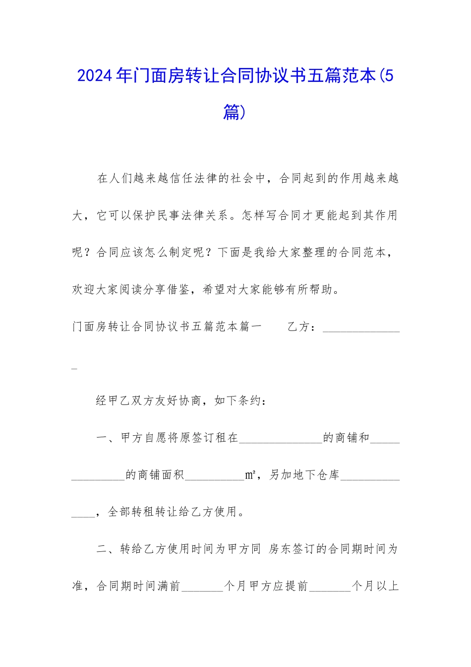 2024年门面房转让合同协议书五篇范本_第1页