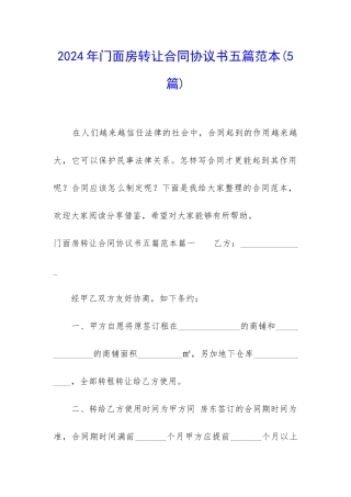2024年门面房转让合同协议书五篇范本