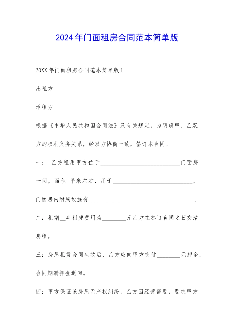 2024年门面租房合同范本简单版-_第1页