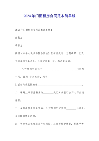 2024年门面租房合同范本简单版-
