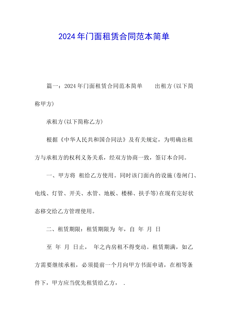 2024年门面租赁合同范本简单_第1页