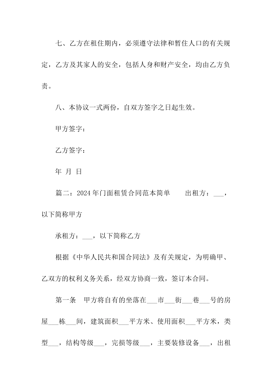 2024年门面租赁合同范本简单_第3页