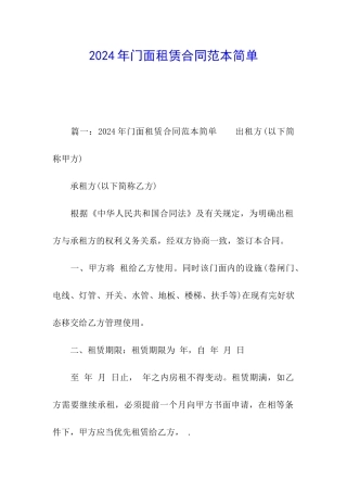 2024年门面租赁合同范本简单