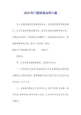 2024年门面转租合同4篇