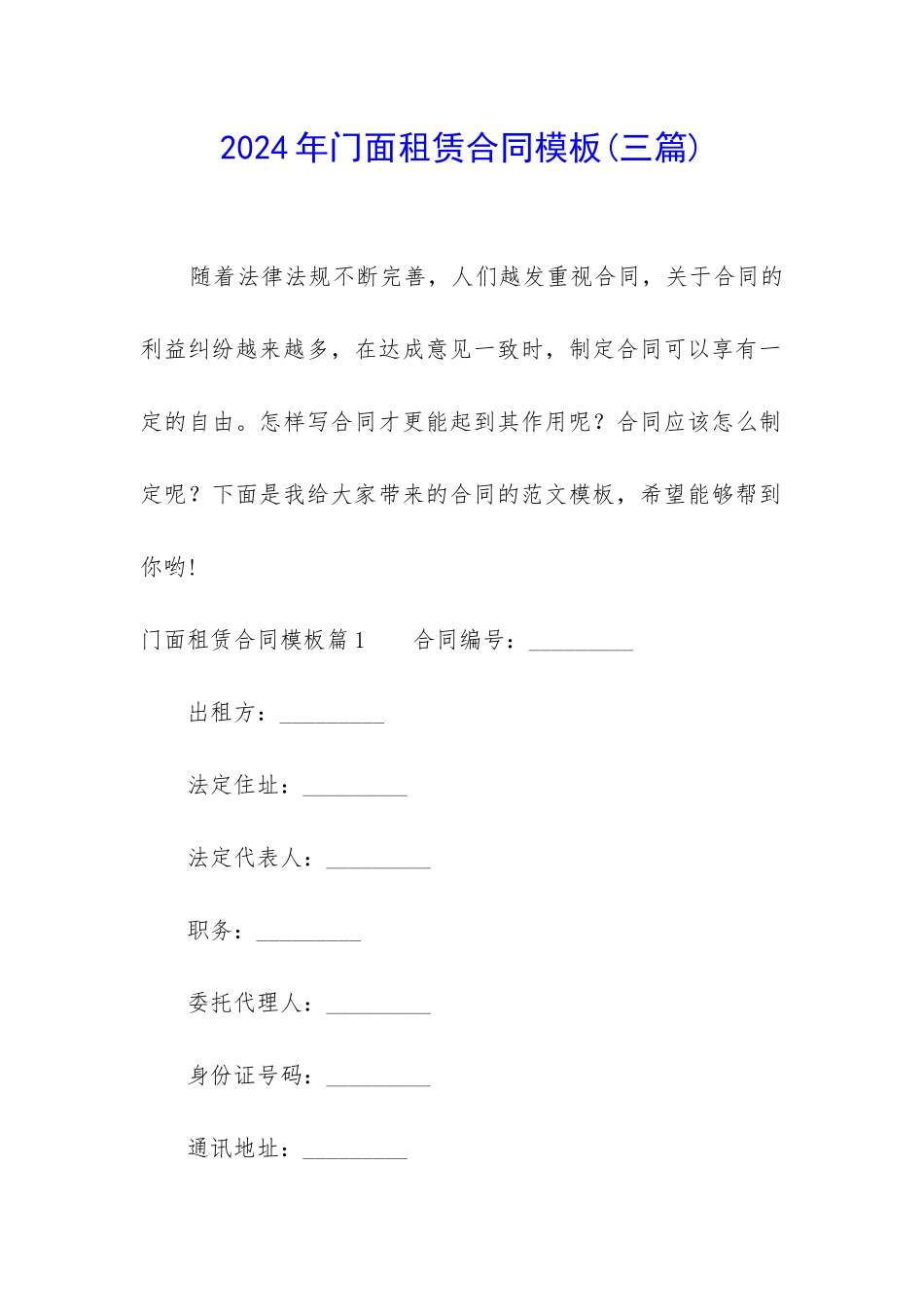 2024年门面租赁合同模板_第1页