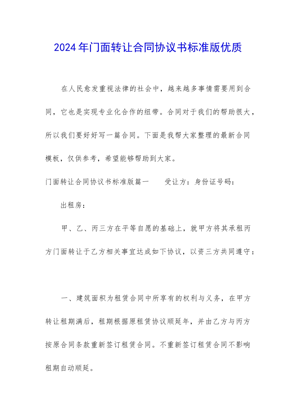 2024年门面转让合同协议书标准版优质_第1页