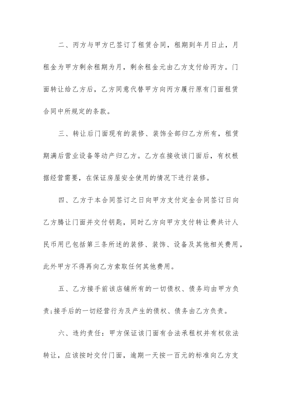 2024年门面转让合同协议书标准版优质_第2页