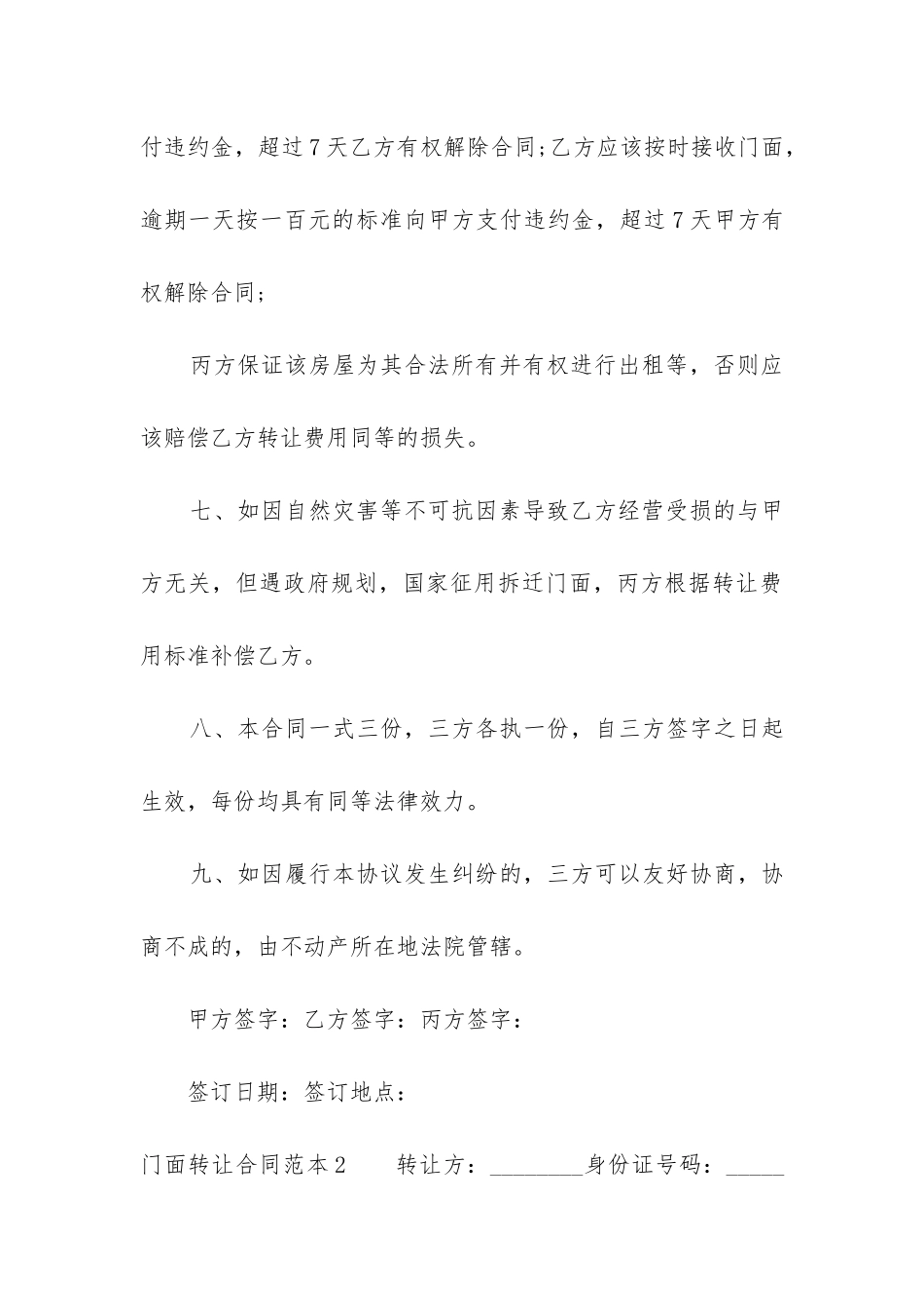 2024年门面转让合同协议书标准版优质_第3页