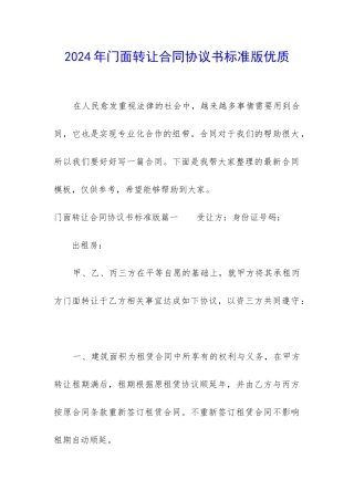 2024年门面转让合同协议书标准版优质