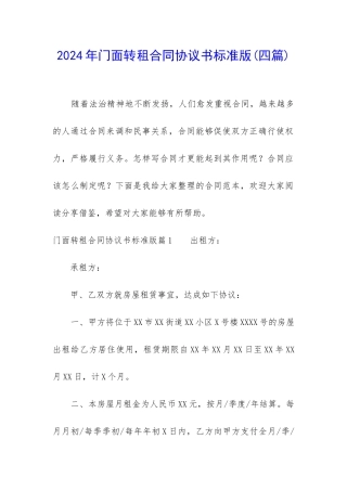 2024年门面转租合同协议书标准版