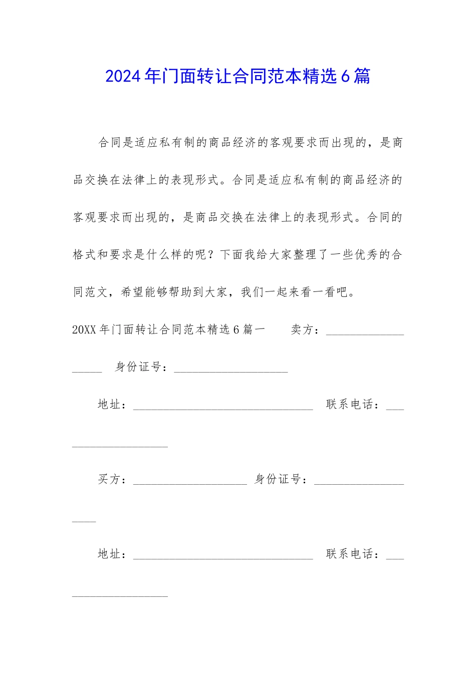 2024年门面转让合同范本精选6篇_第1页