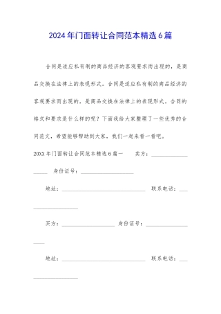 2024年门面转让合同范本精选6篇