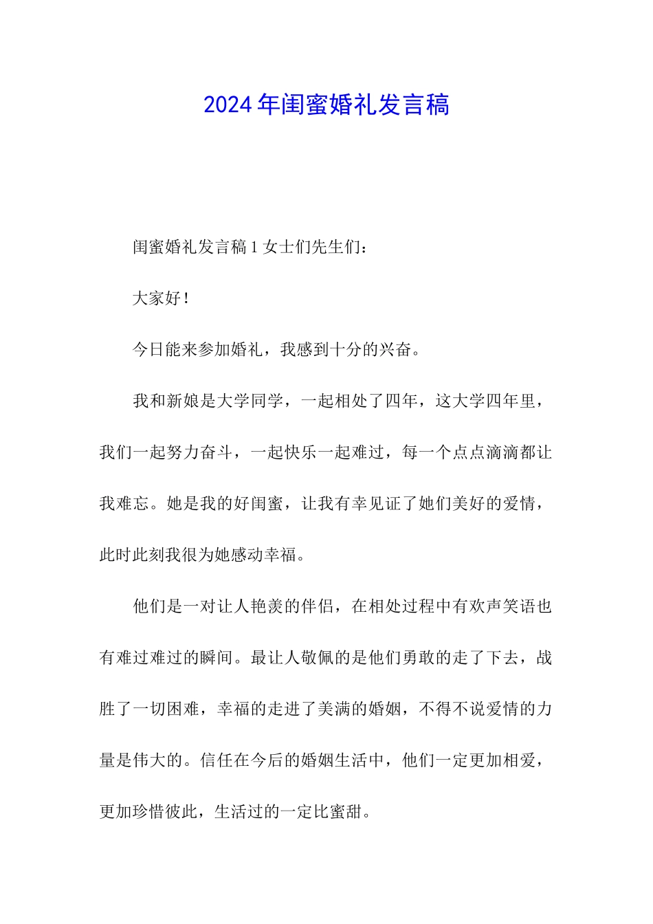 2024年闺蜜婚礼发言稿_第1页