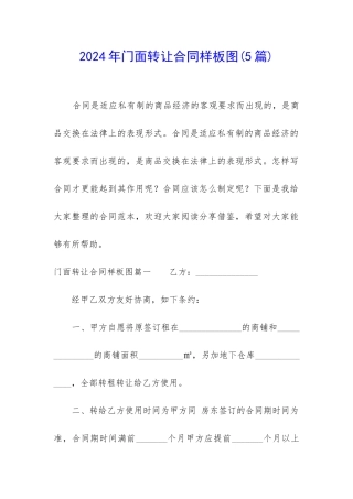 2024年门面转让合同样板图