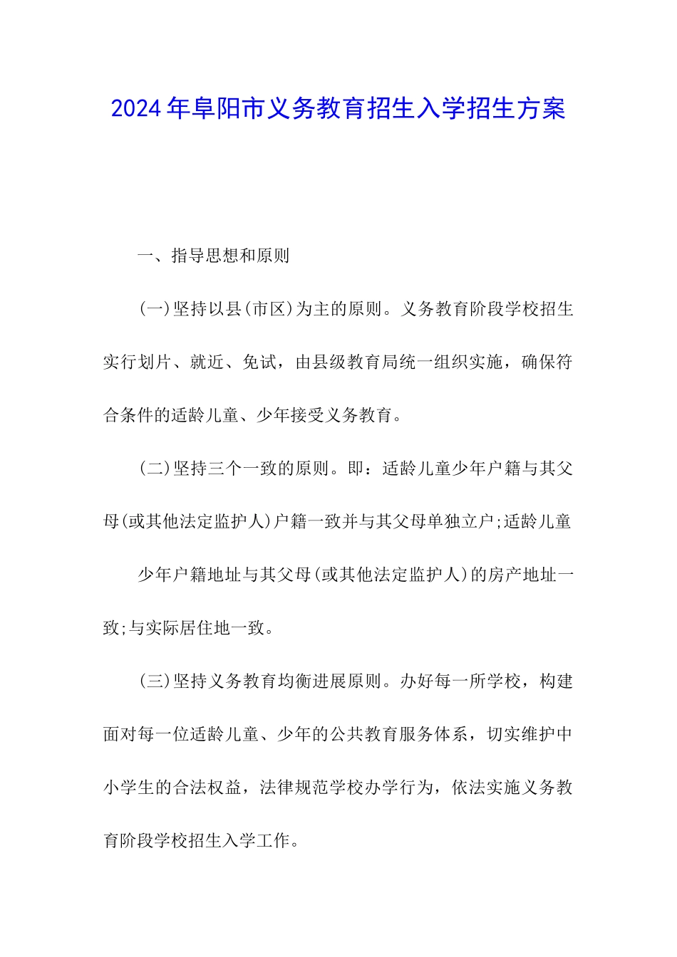 2024年阜阳市义务教育招生入学招生方案_第1页