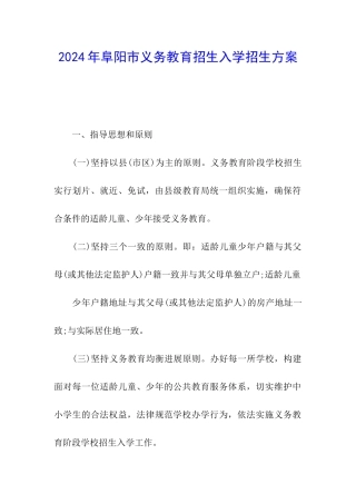 2024年阜阳市义务教育招生入学招生方案