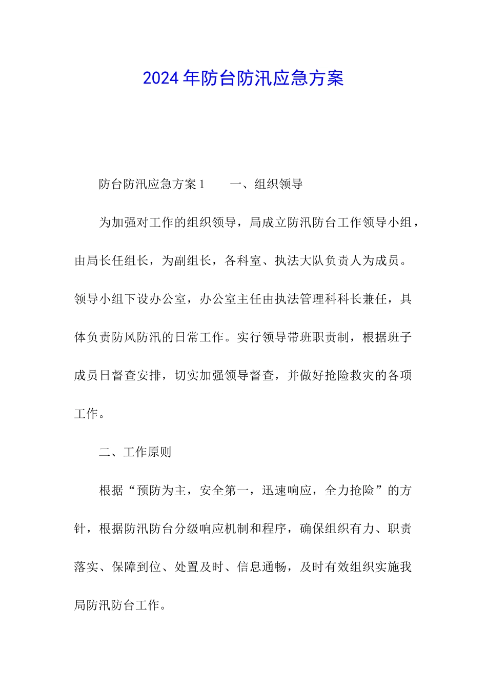 2024年防台防汛应急方案_第1页