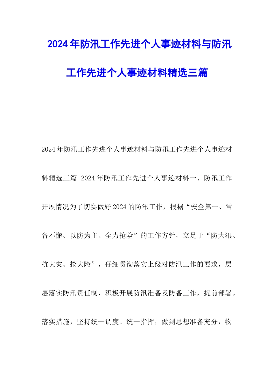 2024年防汛工作先进个人事迹材料与防汛工作先进个人事迹材料精选三篇_第1页