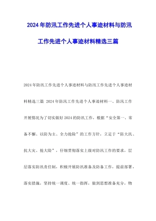 2024年防汛工作先进个人事迹材料与防汛工作先进个人事迹材料精选三篇