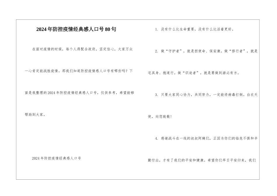 2024年防控疫情经典感人口号80句_第1页