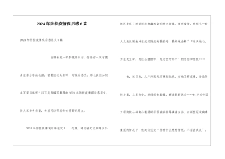 2024年防控疫情观后感6篇