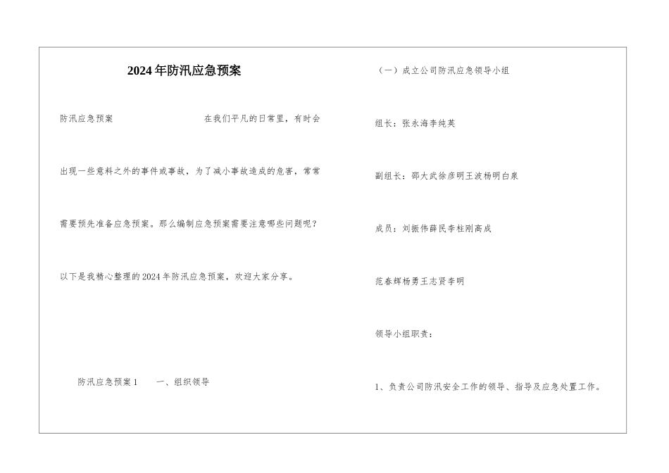 2024年防汛应急预案_第1页