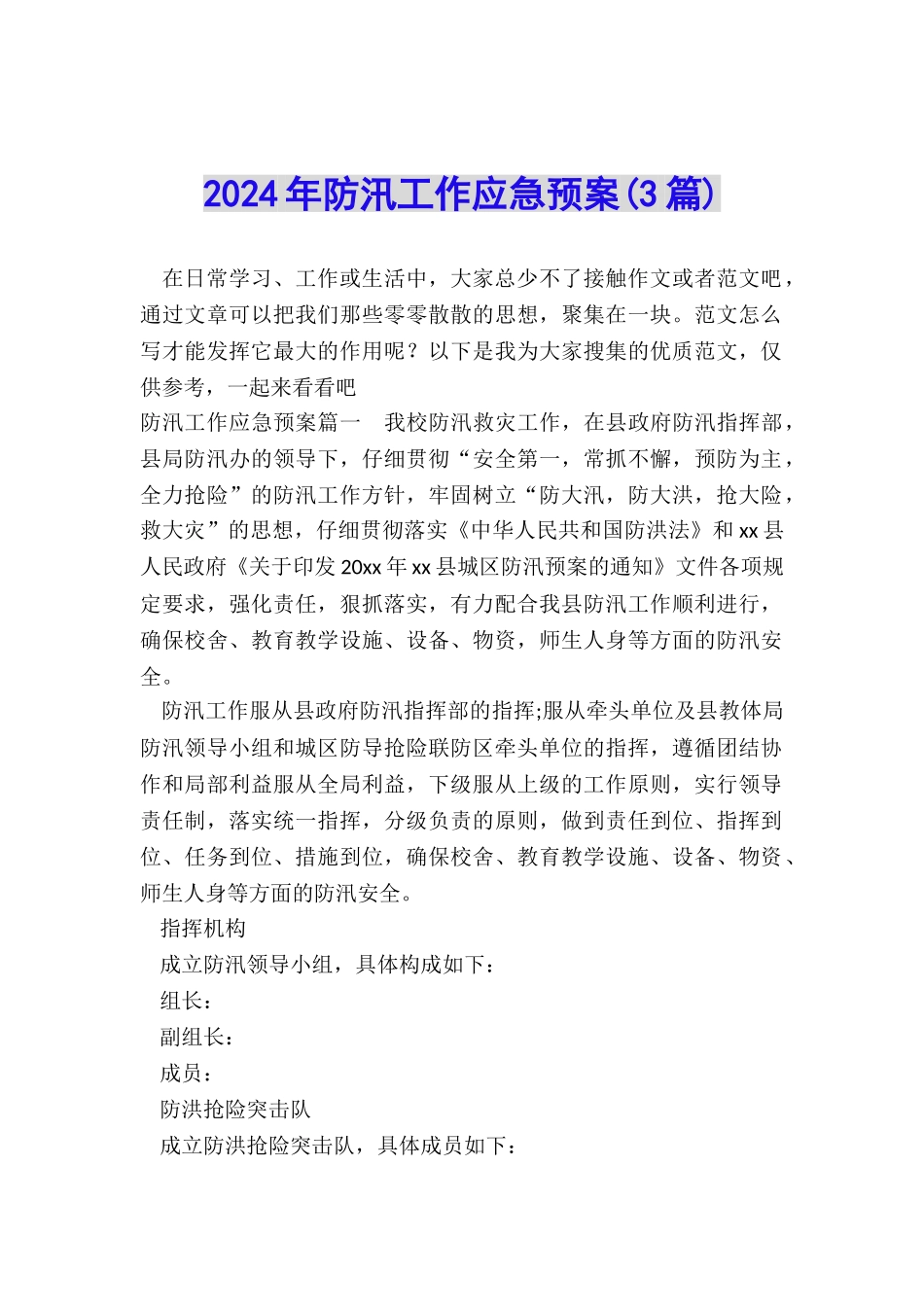 2024年防汛工作应急预案_第1页