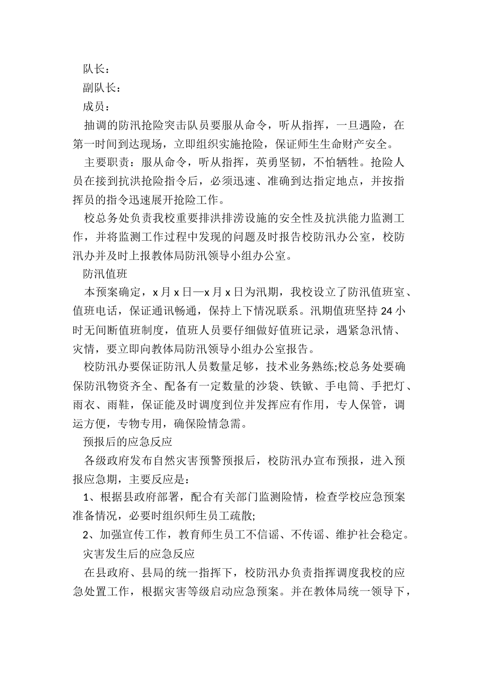 2024年防汛工作应急预案_第2页