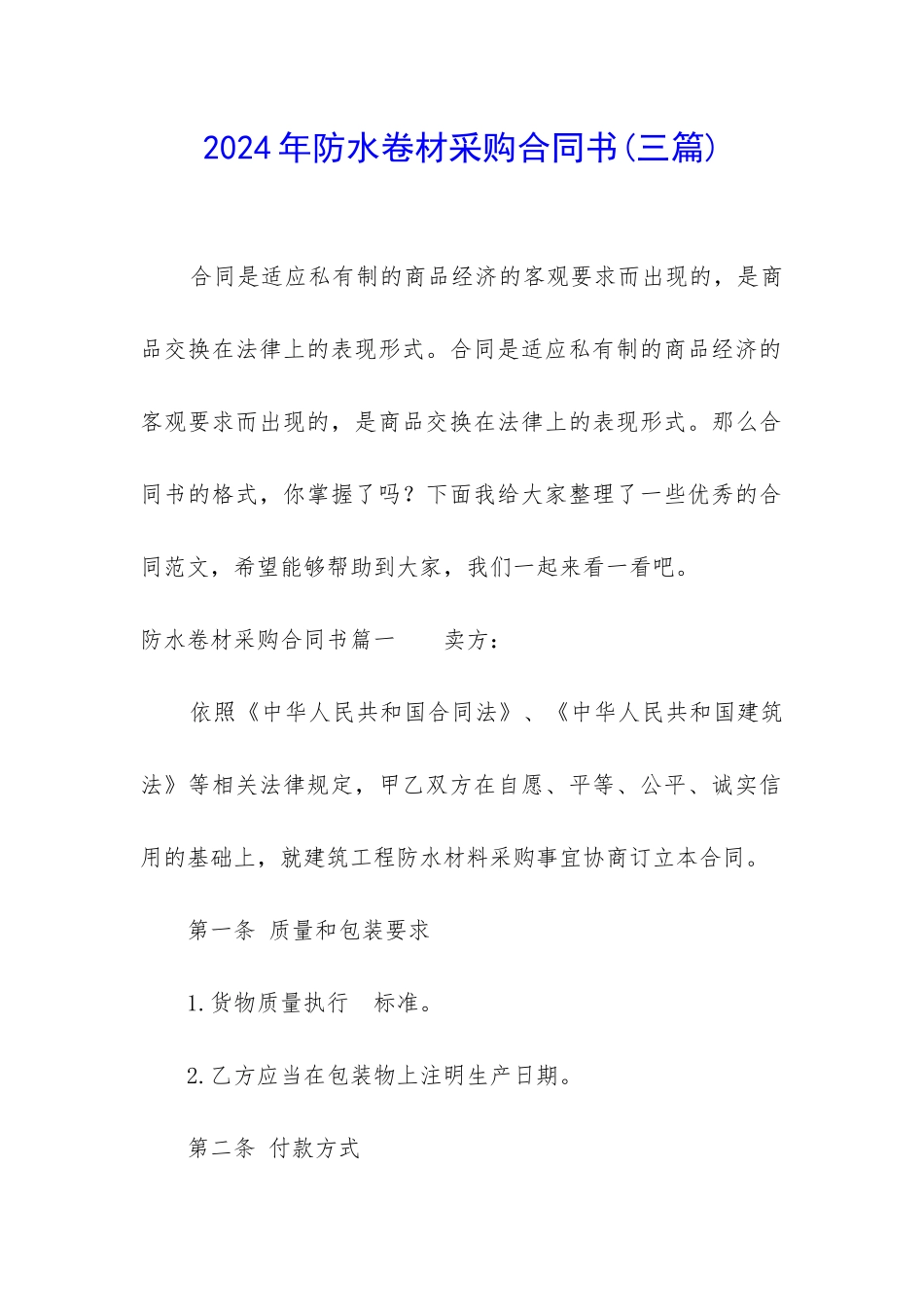 2024年防水卷材采购合同书_第1页