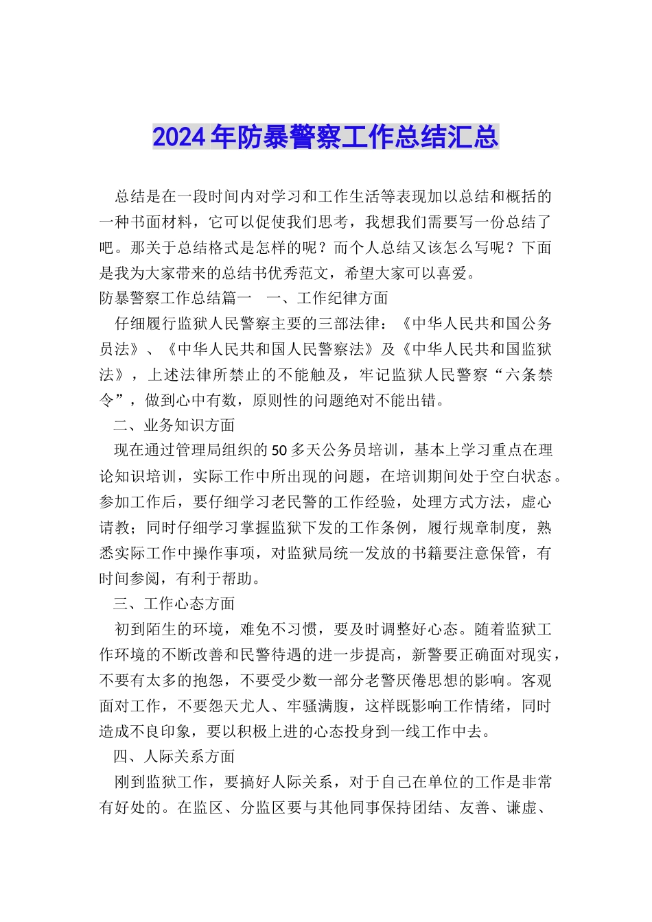 2024年防暴警察工作总结汇总_第1页