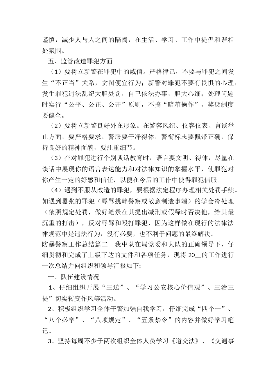 2024年防暴警察工作总结汇总_第2页
