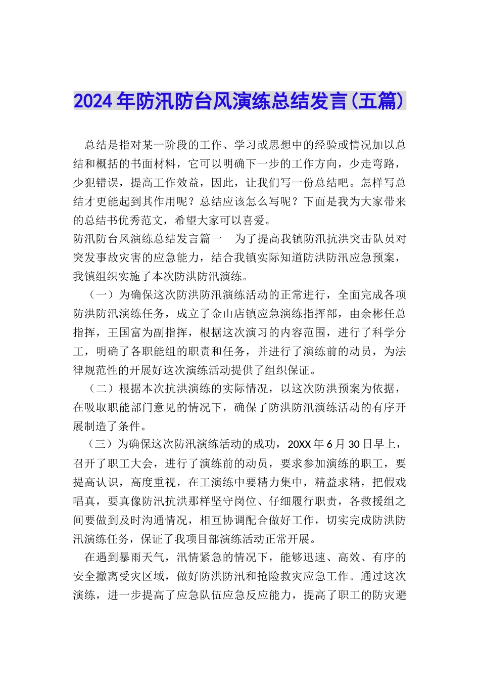 2024年防汛防台风演练总结发言_第1页