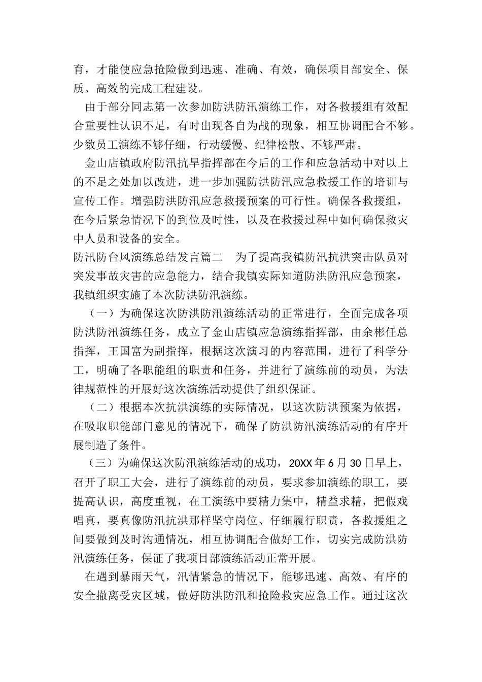 2024年防汛防台风演练总结发言_第3页