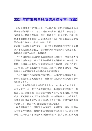 2024年防汛防台风演练总结发言