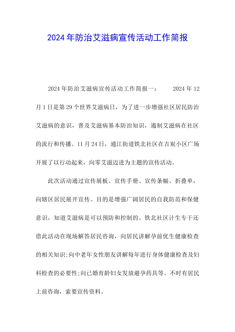 2024年防治艾滋病宣传活动工作简报_第1页