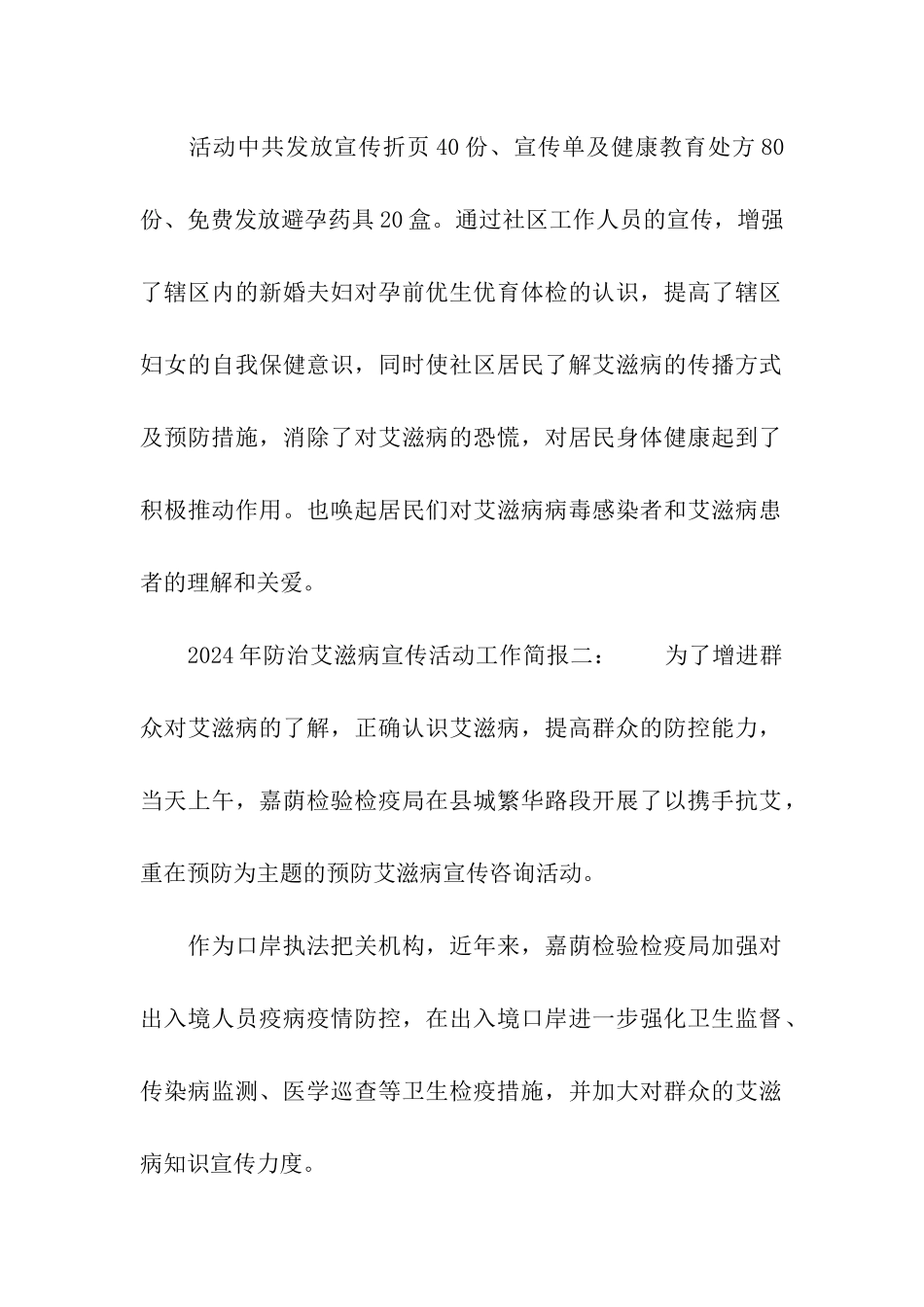 2024年防治艾滋病宣传活动工作简报_第2页